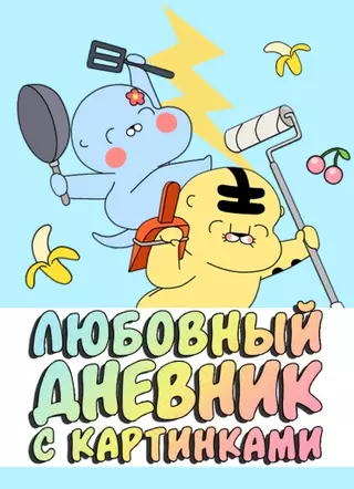 Любовный дневник с картинками