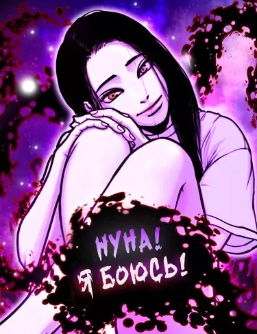 Нуна! Я боюсь!