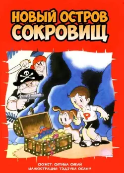 Новый остров сокровищ