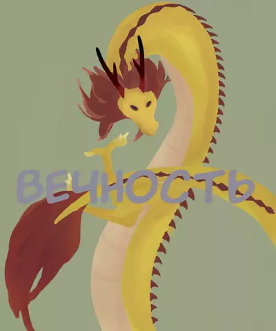 Вечность