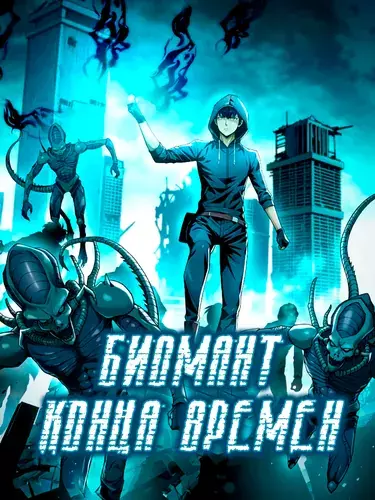 Биомант конца времен
