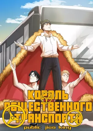 Король общественного транспорта