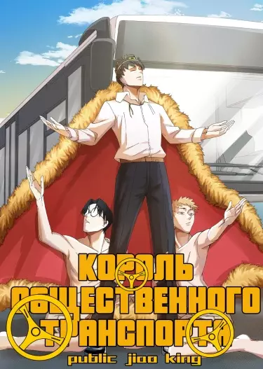 Король общественного транспорта
