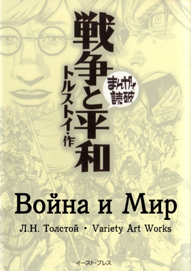Война и Мир
