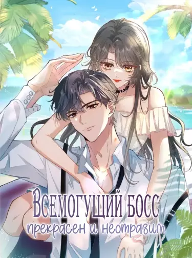 Всемогущий босс прекрасен и неотразим