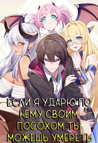 Если Я Ударю По Нему Своим Посохом, Ты Можешь Умереть