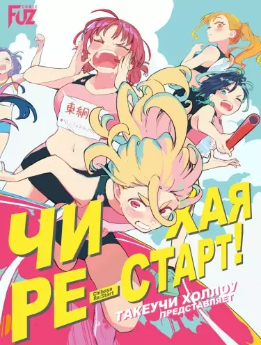 Чихая ре:старт!