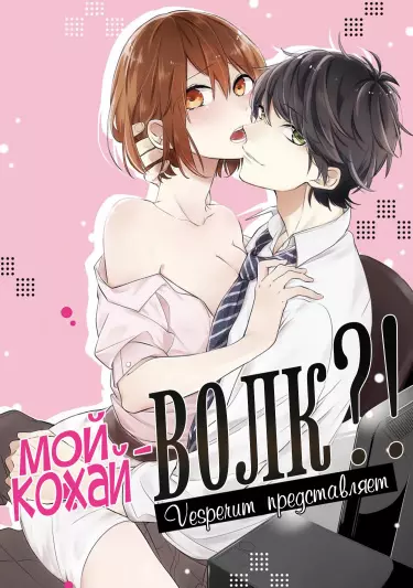 Мой кохай - волк?!
