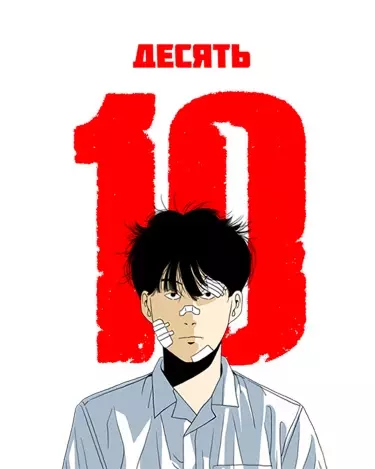 Постер ДЕСЯТЬ