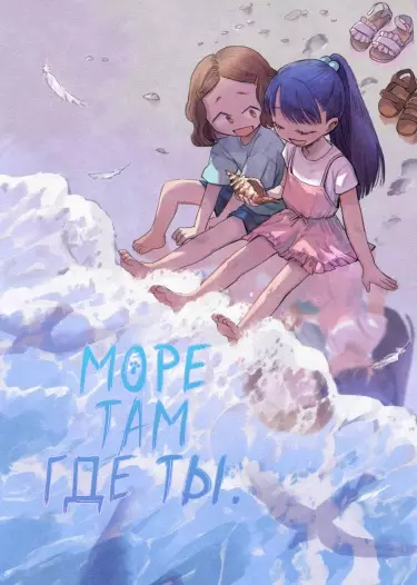 Море там где ты