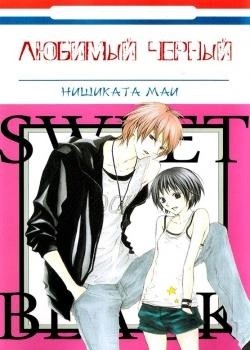Любимый черный