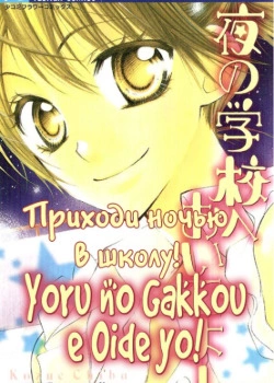 Приходи ночью в школу!