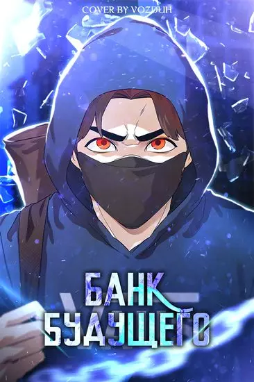 Постер Банк будущего