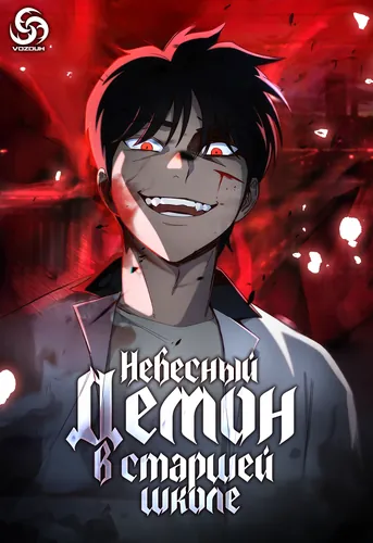 Постер Небесный Демон в старшей школе!