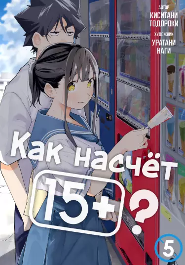 Как насчёт 15+?