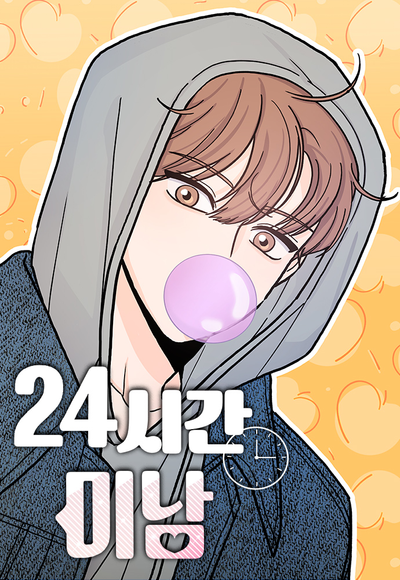 Красавчик на 24 часа