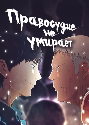 Постер Правосудие не умирает