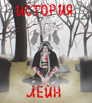 История Лейн