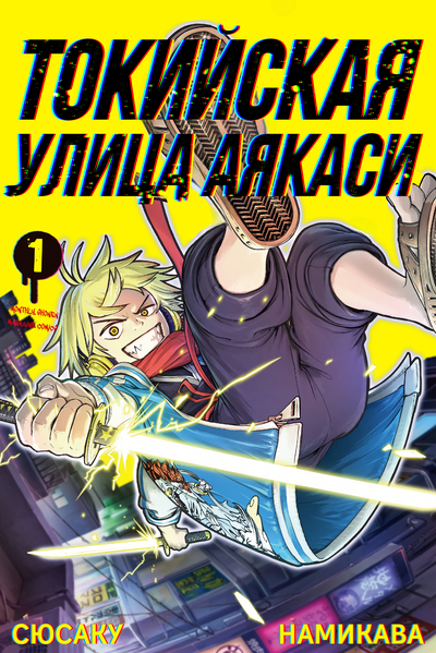 Токийская улица Аякаси