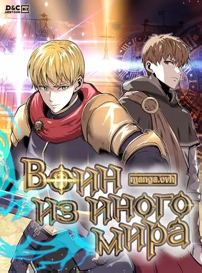 Постер Воин из иного мира