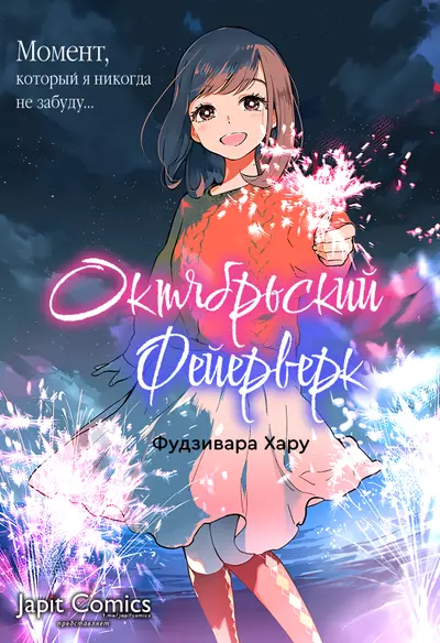 Октябрьский фейерверк