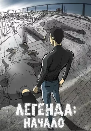 Легенда: Начало