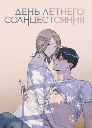 Момент летнего солнцестояния