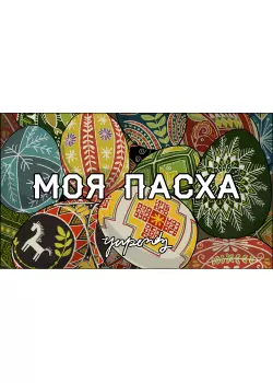 Моя пасха