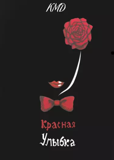 Красная улыбка