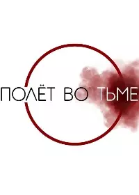 Полёт во тьме