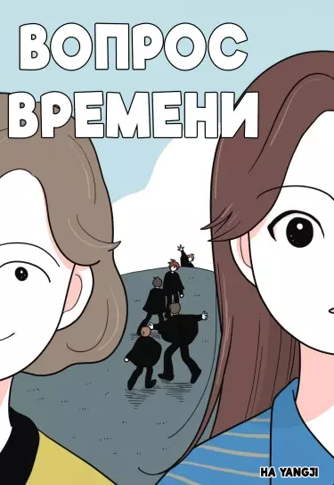 Вопрос Времени