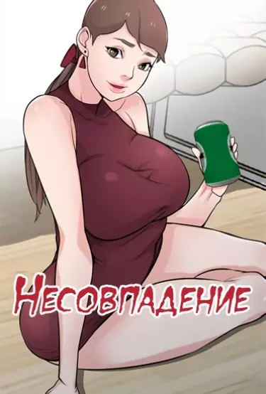 Несовпадение