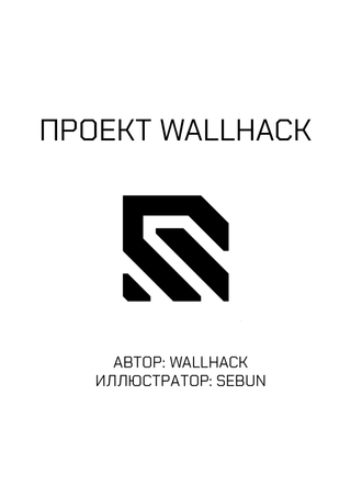 Проект WALLHACK