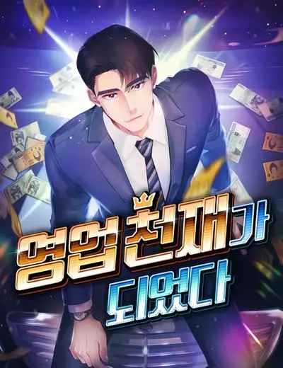 Я стал гением продаж