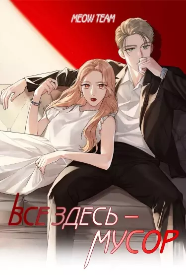 Все здесь — мусор