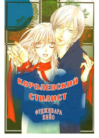 Королевский стилист