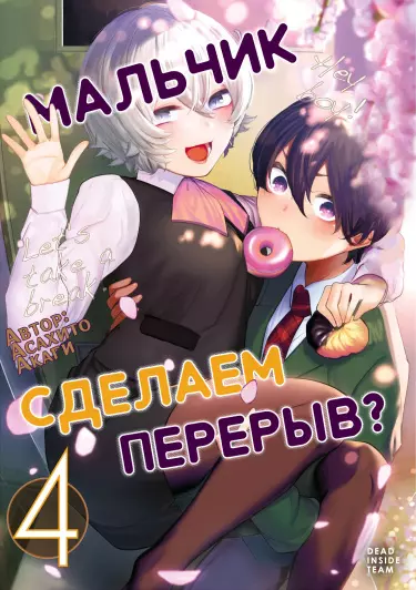 Мальчик, сделаем перерыв?