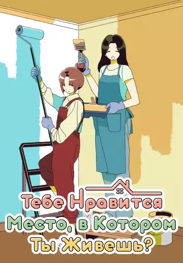 Тебе нравится место, в котором ты живешь?
