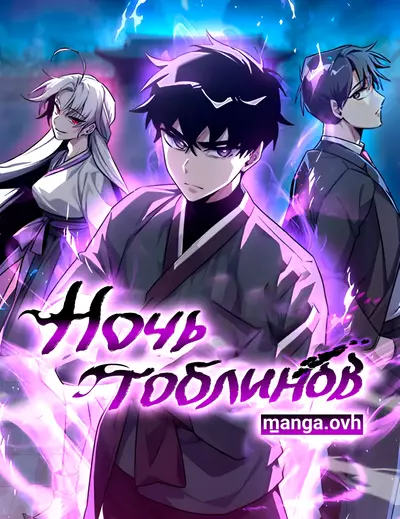 Ночь гоблинов