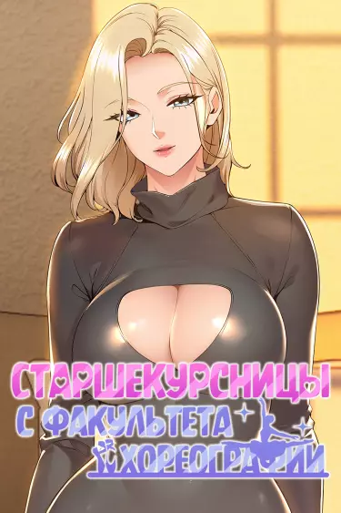 Старшекурсницы с факультета хореографии