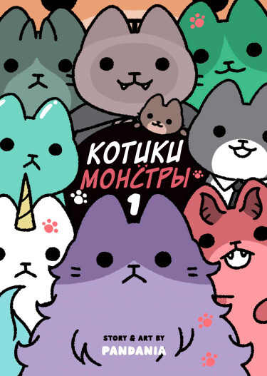 Котики-монстры
