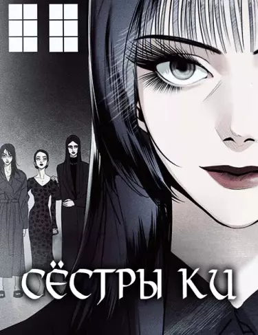 Сёстры Ки