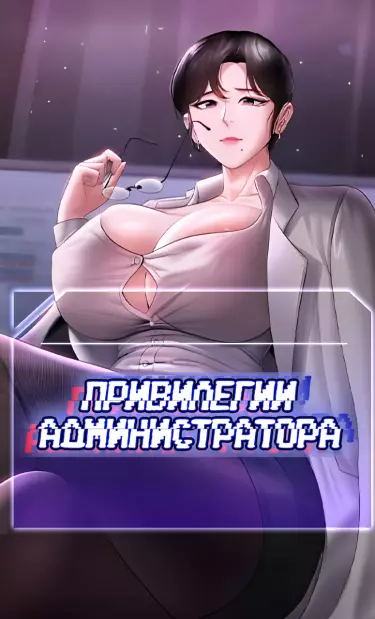 Привилегии администратора