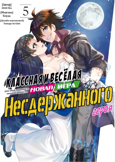 Классная и весёлая новая игра несдержанного героя