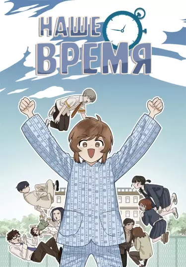 Наше время