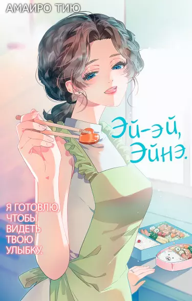 Эй-эй, Эйнэ