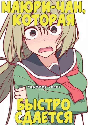 Маюри-чан, которая быстро сдается