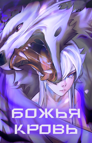 Божья кровь