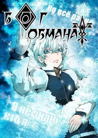 Бог обмана