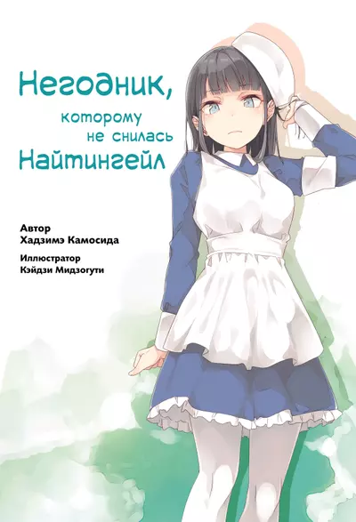 Негодник, которому не снилась девушка-кролик
